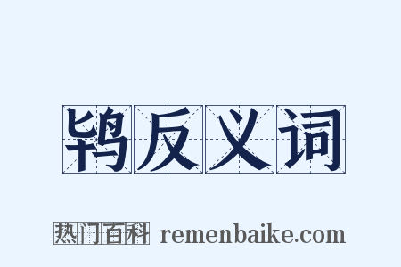 鸨反义词是什么意思的图片